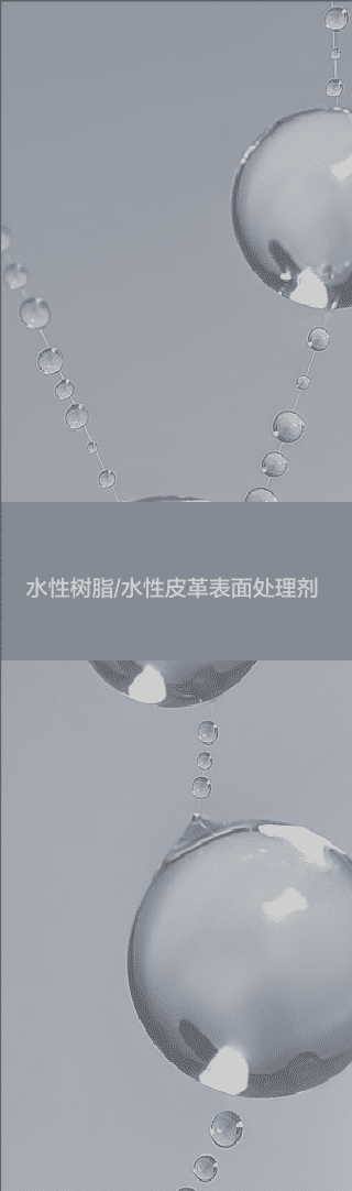 水性皮革處理劑