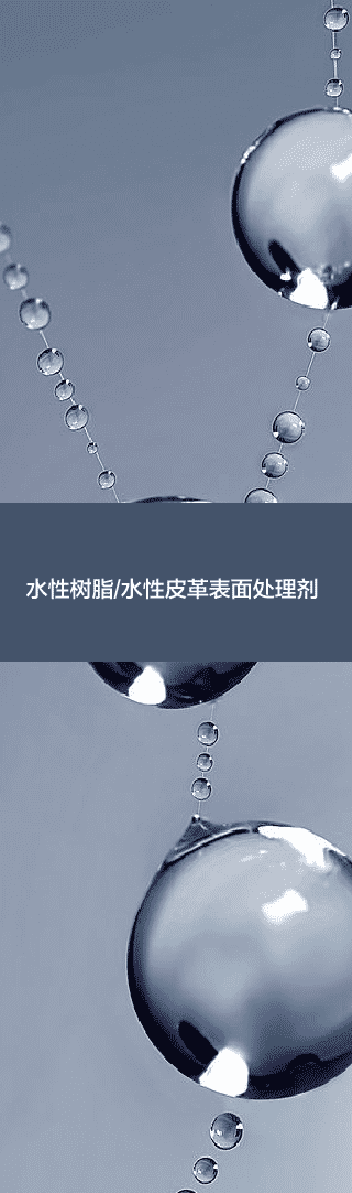 水性皮革處理劑