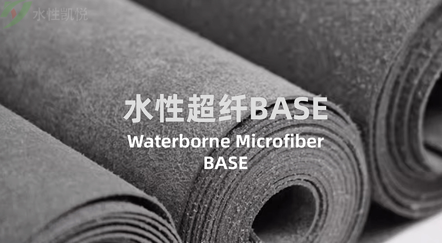 水性超纖base